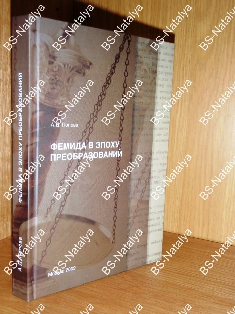 Попова А.Д. Фемида в эпоху преобразований: судебные реформы 1864 г. и рубежа XX-XXI вв. в контексте модернизации.