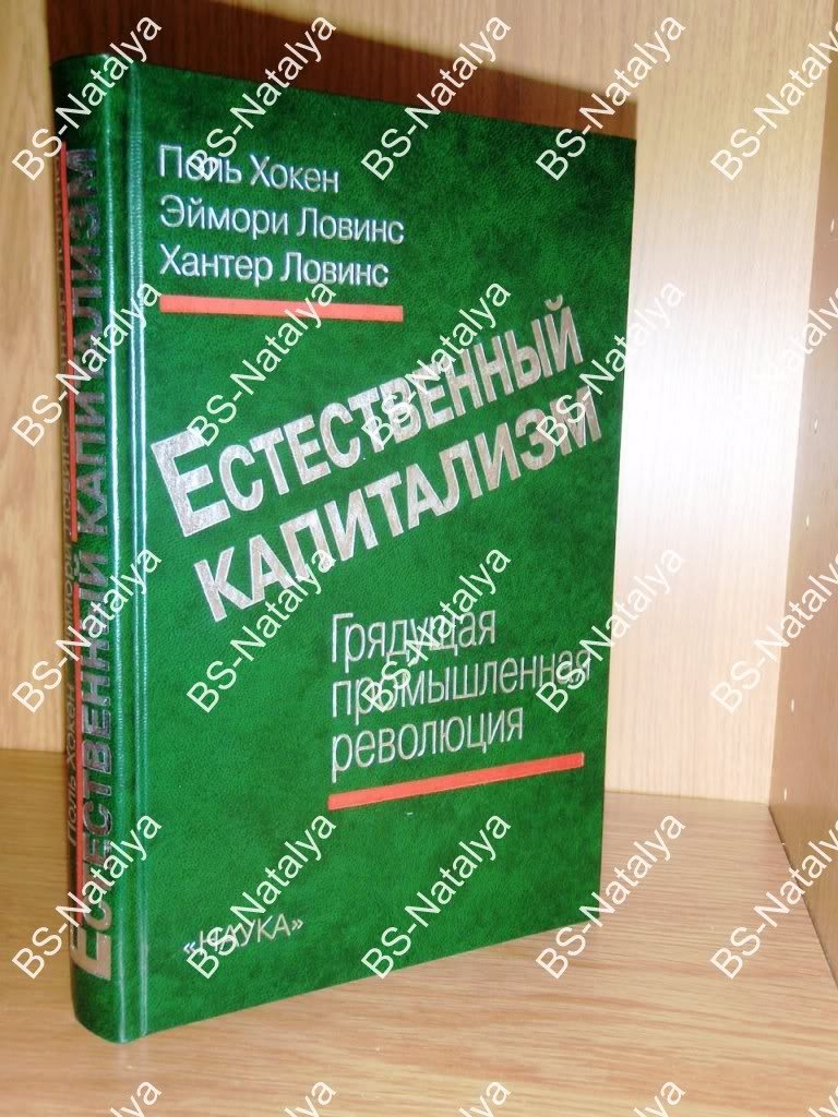 Хокен П., Ловинс Э., Ловинс Х. Естественный капитализм: Грядущая промышленная революция.