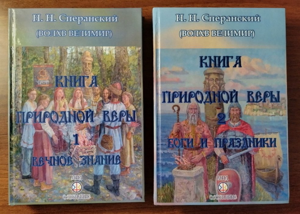 Сперанский Н.Н., Велимир Волхв Книга природной веры в 2-х томах.