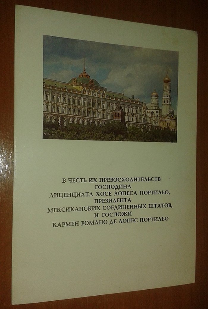 Меню Обеда в честь президента Мексики.