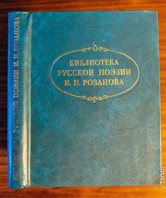 Библиотека русской поэзии И.Н. Розанова. Библиографическое описание.