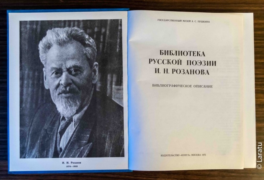 Библиотека русской поэзии И.Н. Розанова. Библиографическое описание.