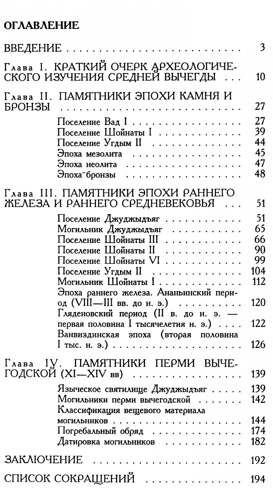 Королев К. С. Население Средней Вычегды в древности и средневековье.