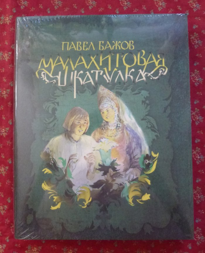 Бажов П. П. Малахитовая шкатулка: Уральские сказы.