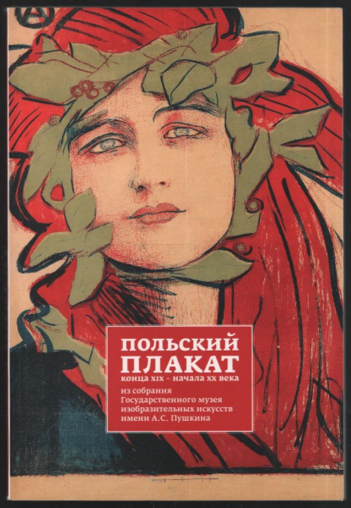 Польский плакат конца XIX - начала XX века из собрания Государственного музея изобразительных искусств имени А. С. Пушкина.