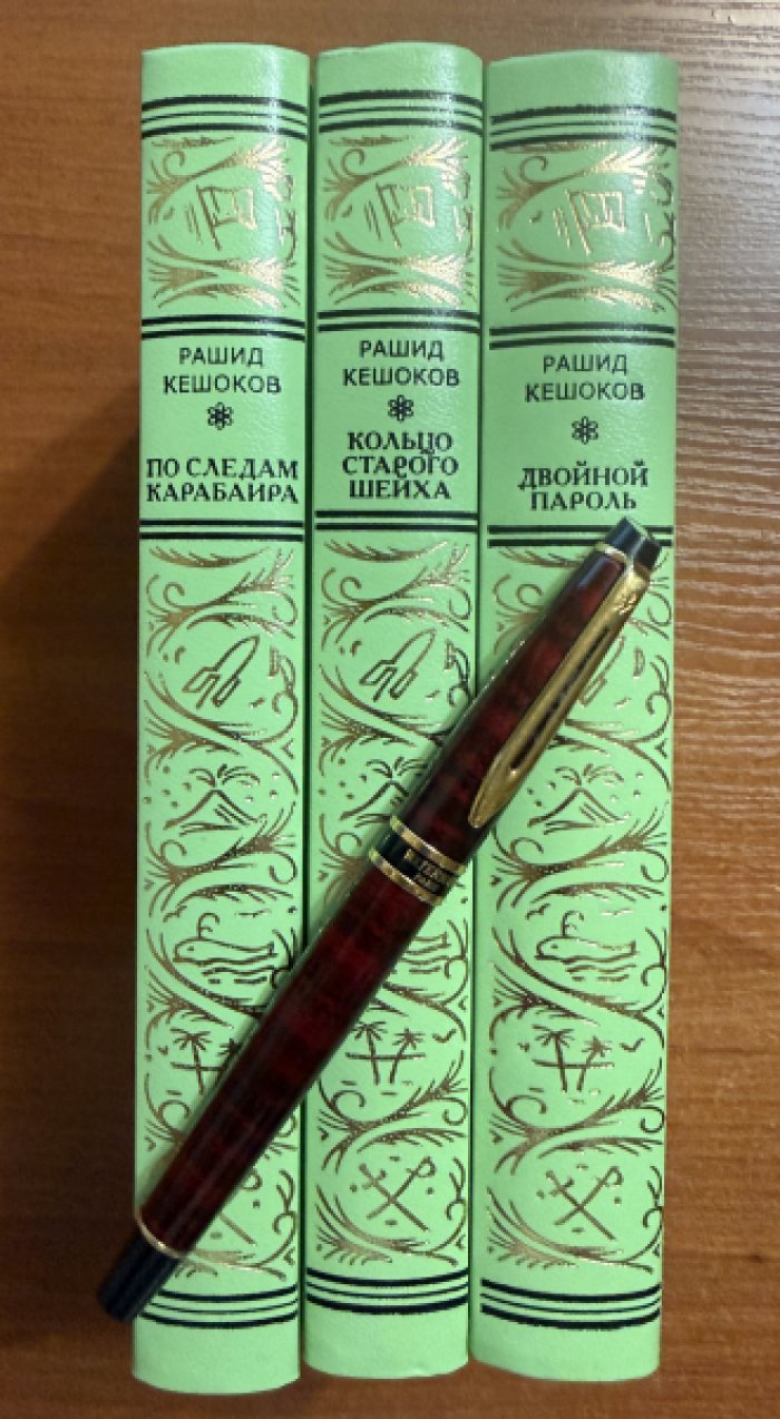 Кешоков Рашид. В 3 кн.: По следам карабаира. Кольцо старого шейха. Двойной пароль.