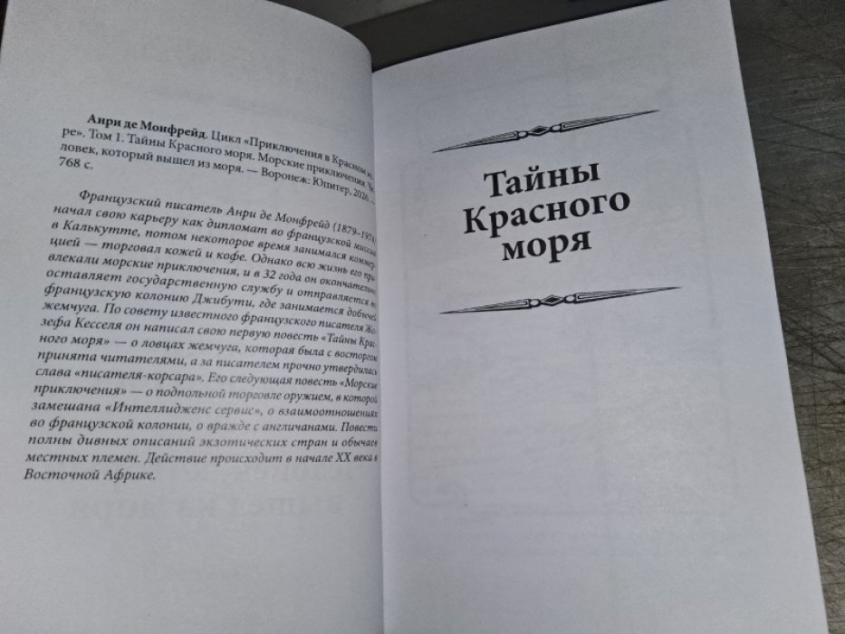 Монфрейд де А. Приключения в Красном море. 2 тт.