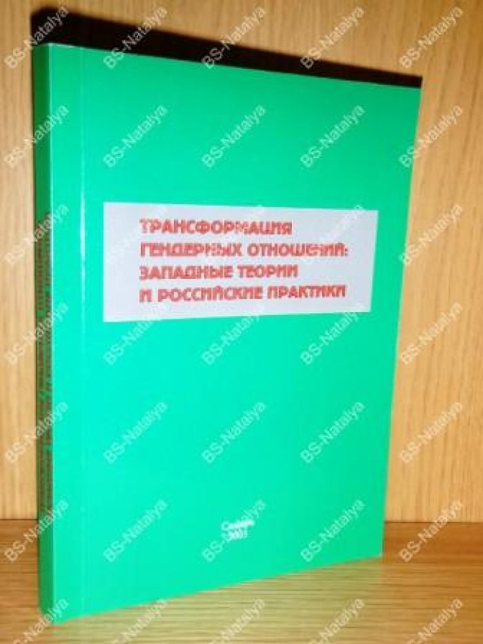 Трансформация гендерных отношений: западные теории и российские практики.
