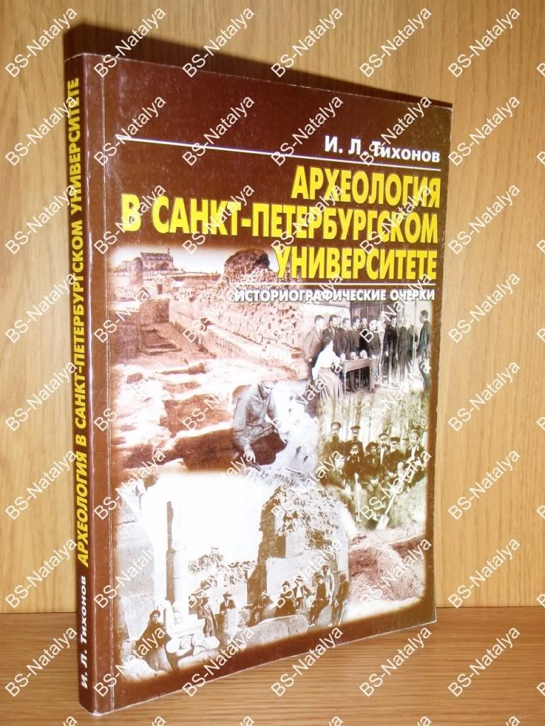Тихонов И.Л. Археология в Санкт-Петербургском университете.