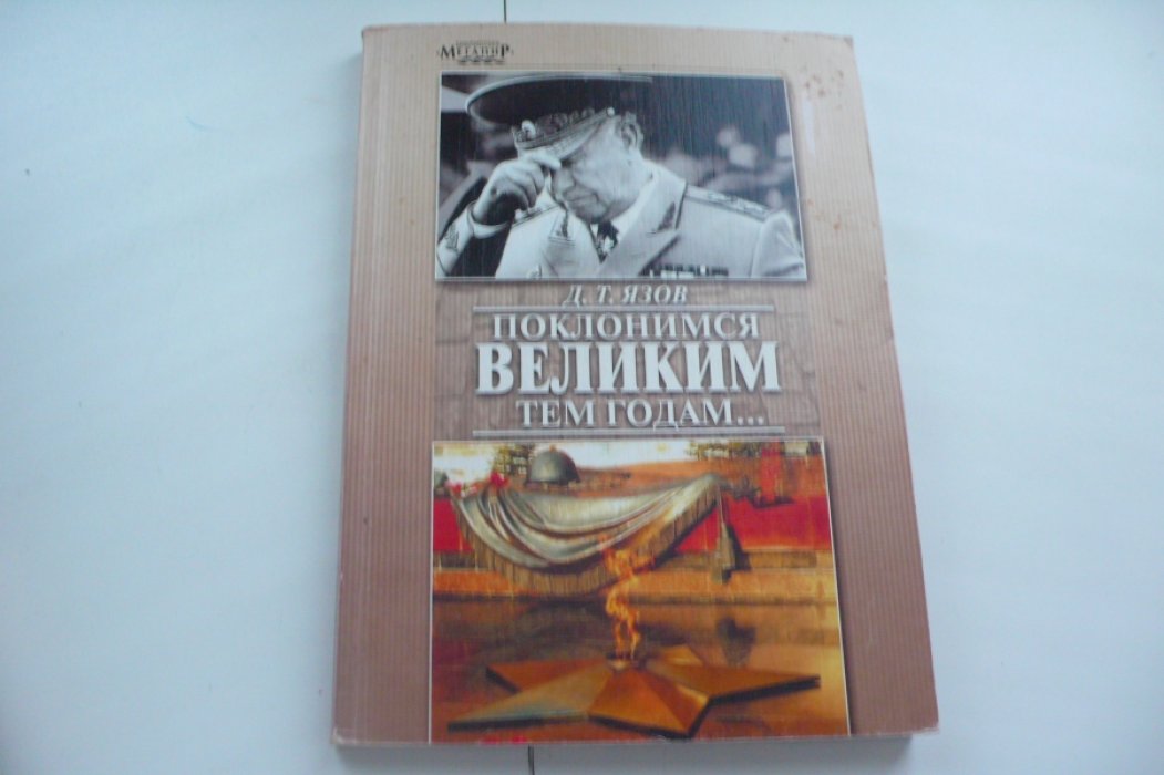 Язов Д.Т. Поклонимся великим тем годам….
