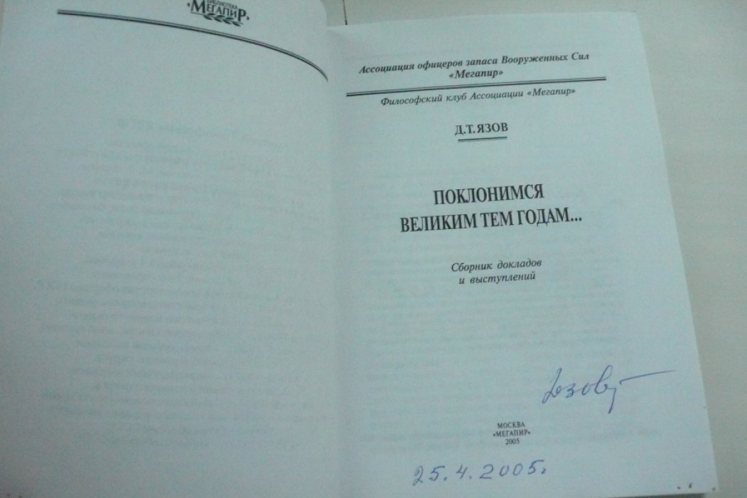 Язов Д.Т. Поклонимся великим тем годам….