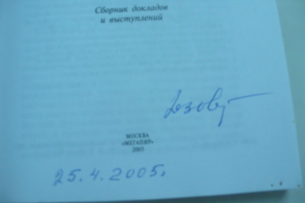 Язов Д.Т. Поклонимся великим тем годам….