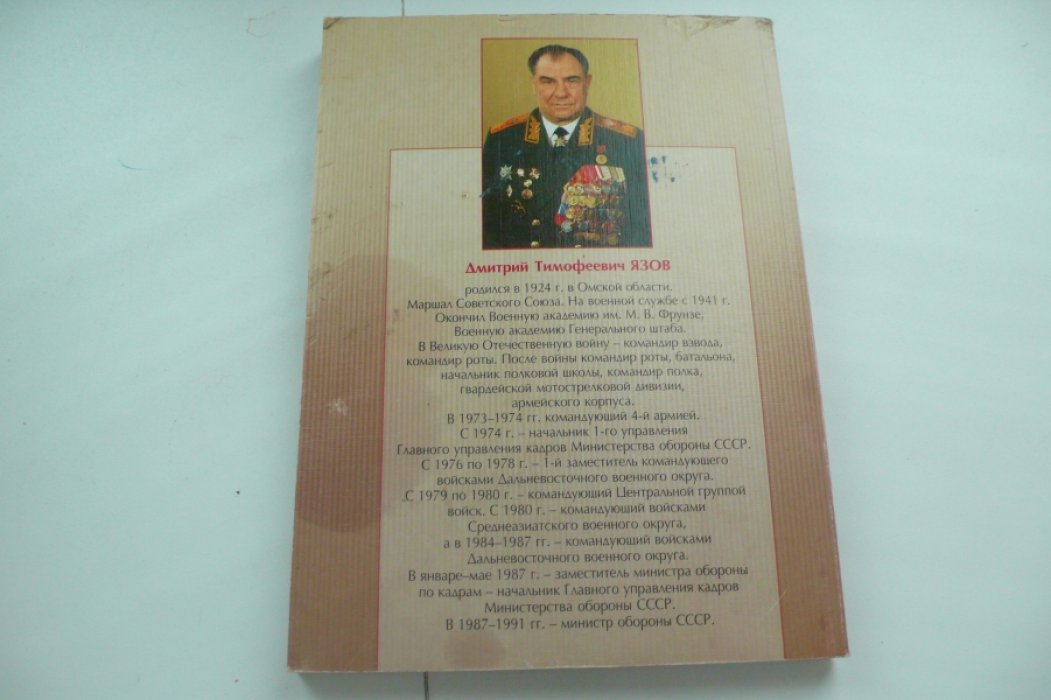 Язов Д.Т. Поклонимся великим тем годам….