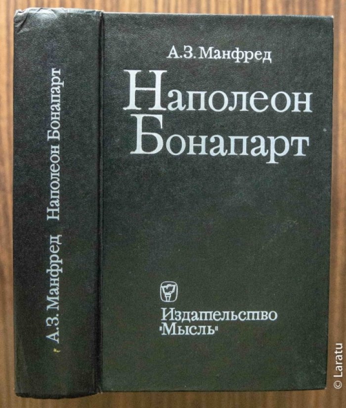 Манфред А.З. Наполеон Бонапарт.
