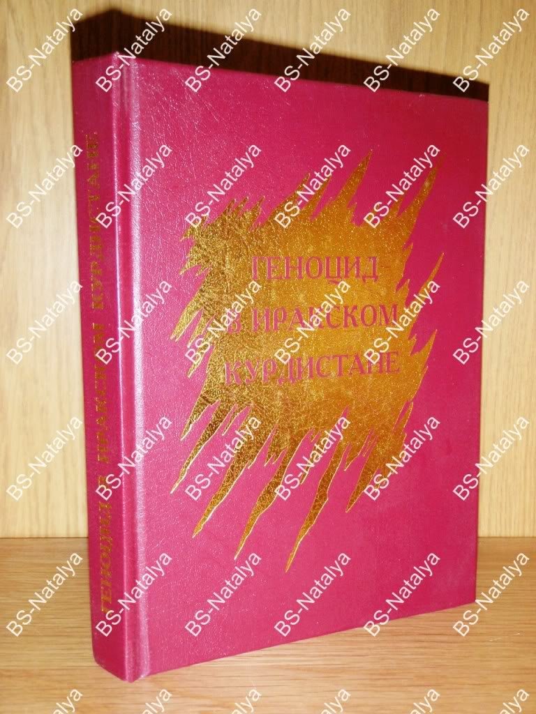 Геноцид в Иракском Курдистане.