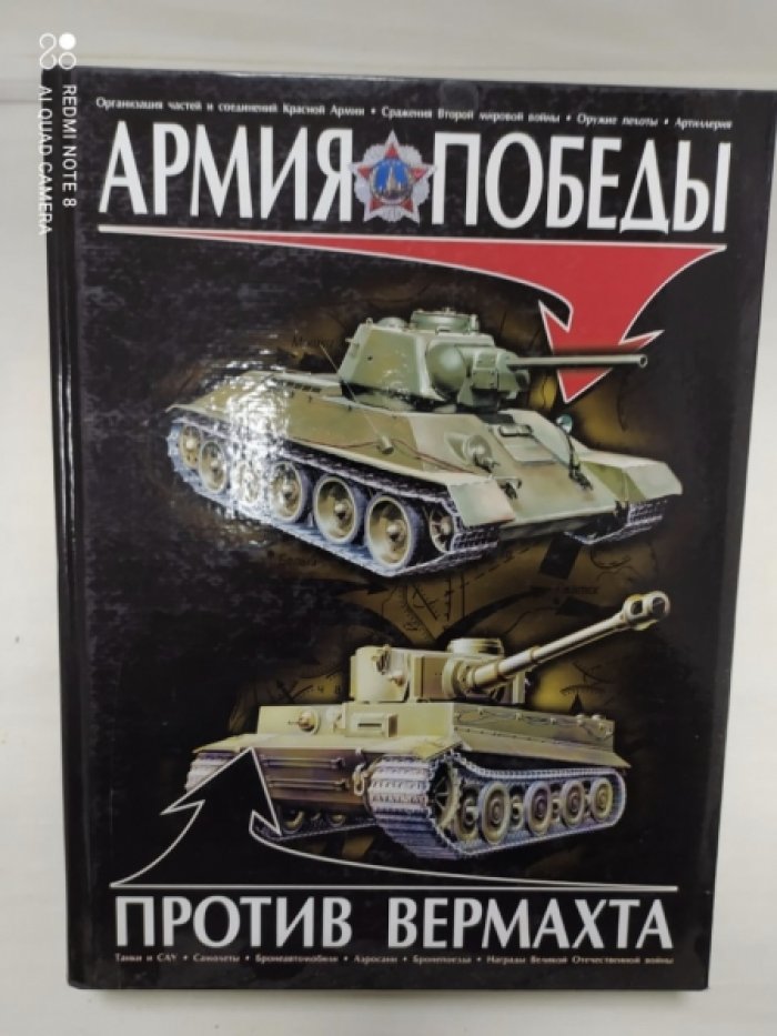 Армия Победы против Вермахта.