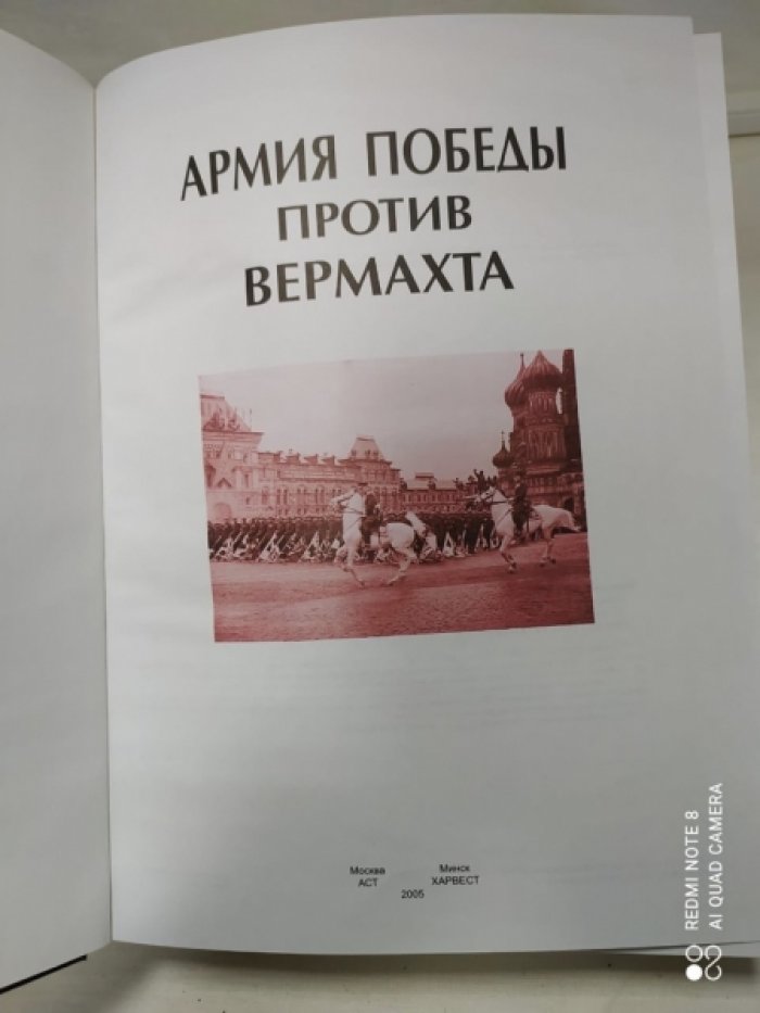 Армия Победы против Вермахта.