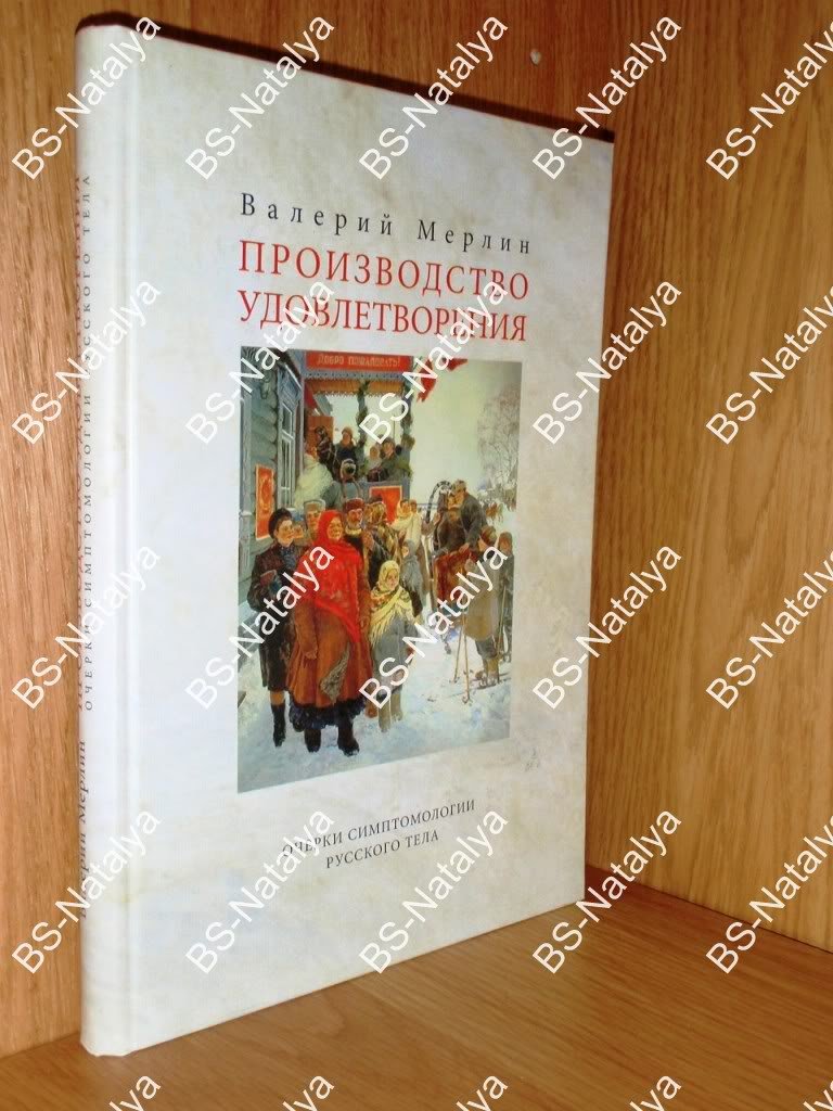 Мерлин В. Производство удовлетворения.