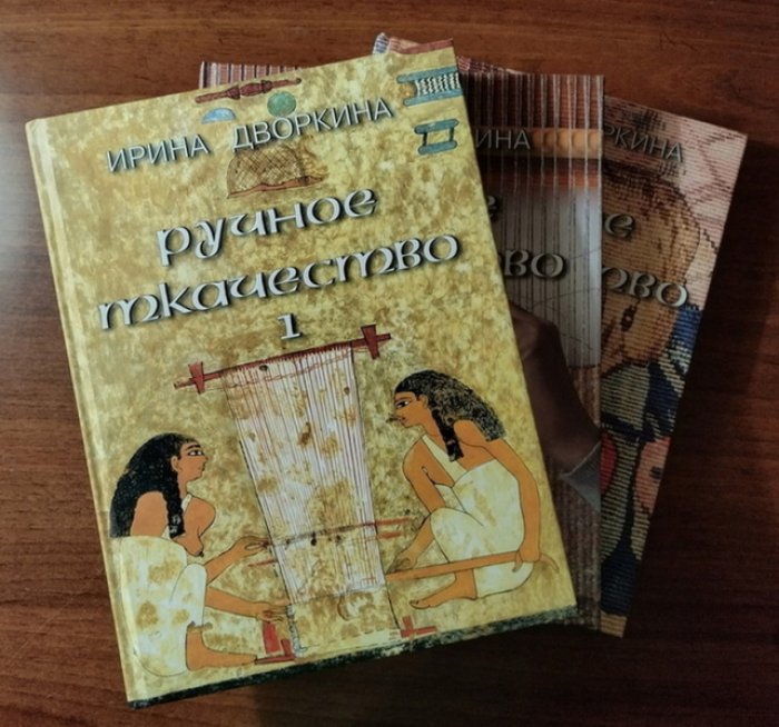 Дворкина Ирина. Ручное ткачество. Практика. История. Современность в 3-х томах