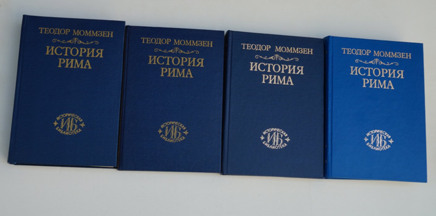 Моммзен Теодор. История Рима. Тома I, II, III, V
