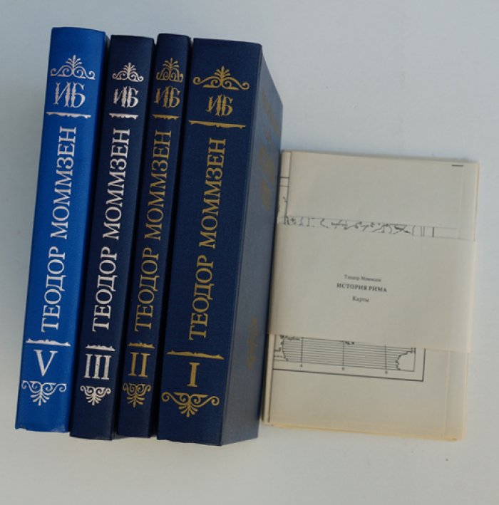 Моммзен Теодор. История Рима. Тома I, II, III, V