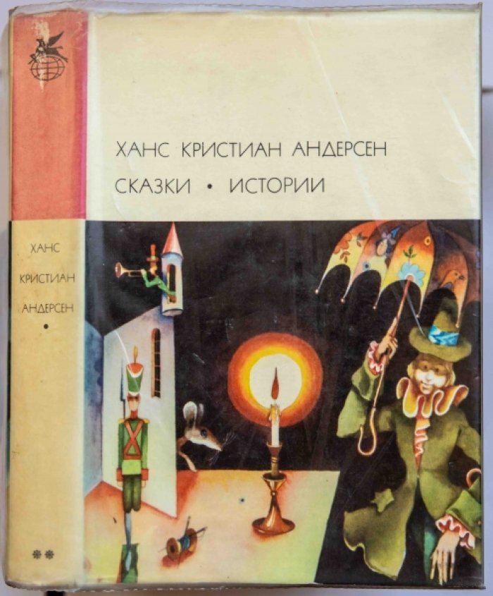 Андерсен Г.К. Сказки. - Истории.
