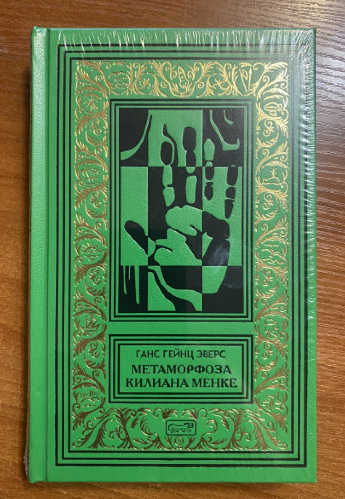 Эверс Ханс Хейнц (Ганс Гейнц). Собрание сочинений.Вампир. Альрауне.Метаморфоза Килиана Менке. Комплект из 3 книг.