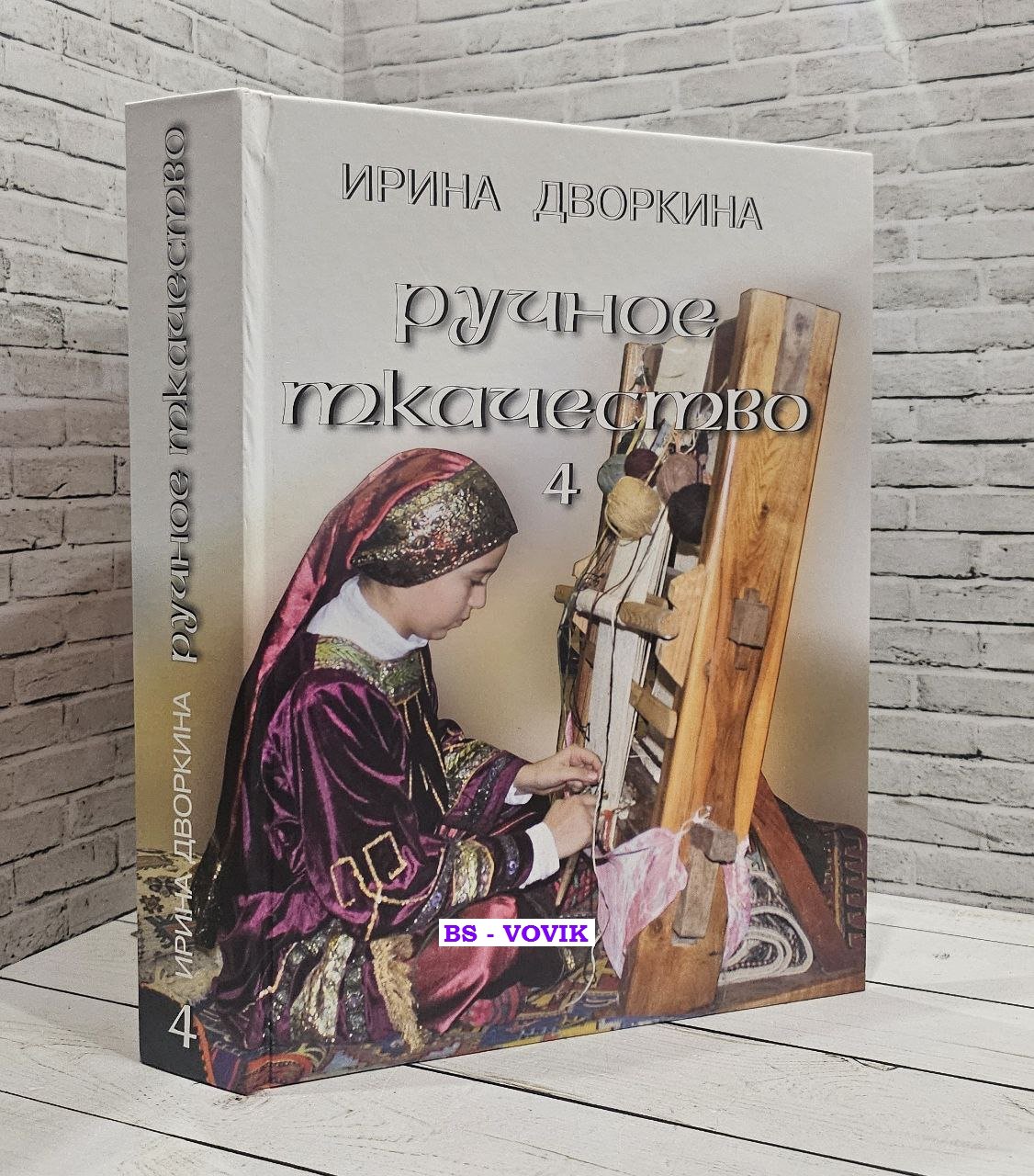 Дворкина И.А. Ручное ткачество. Практика. История. Современность. Том 4