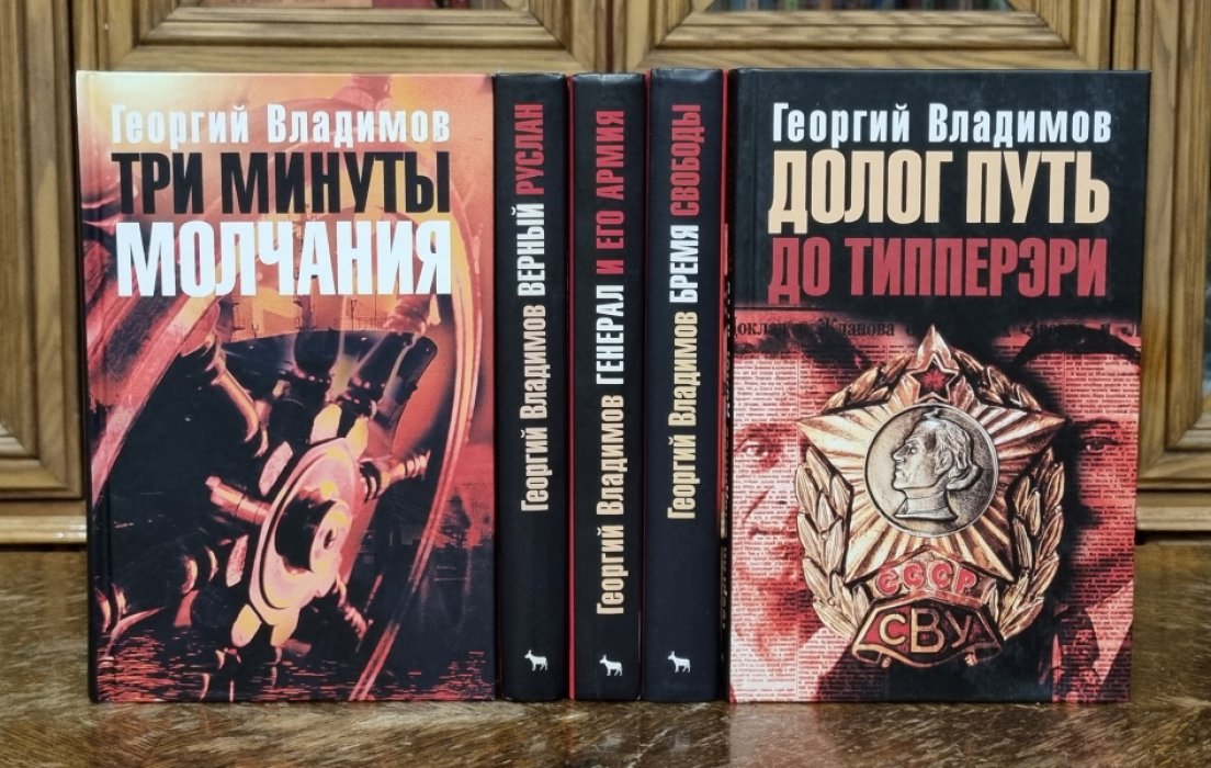 Георгий Владимов. Собрание сочинений в 5 книгах: Генерал и его армия. Три минуты молчания. Верный Руслан. Бремя свободы. Долог путь до Типперэри.