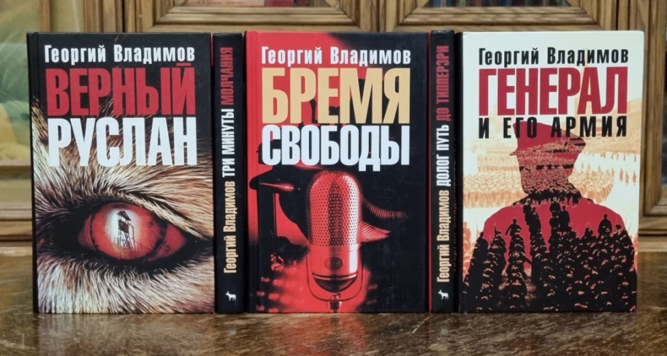 Георгий Владимов. Собрание сочинений в 5 книгах: Генерал и его армия. Три минуты молчания. Верный Руслан. Бремя свободы. Долог путь до Типперэри.