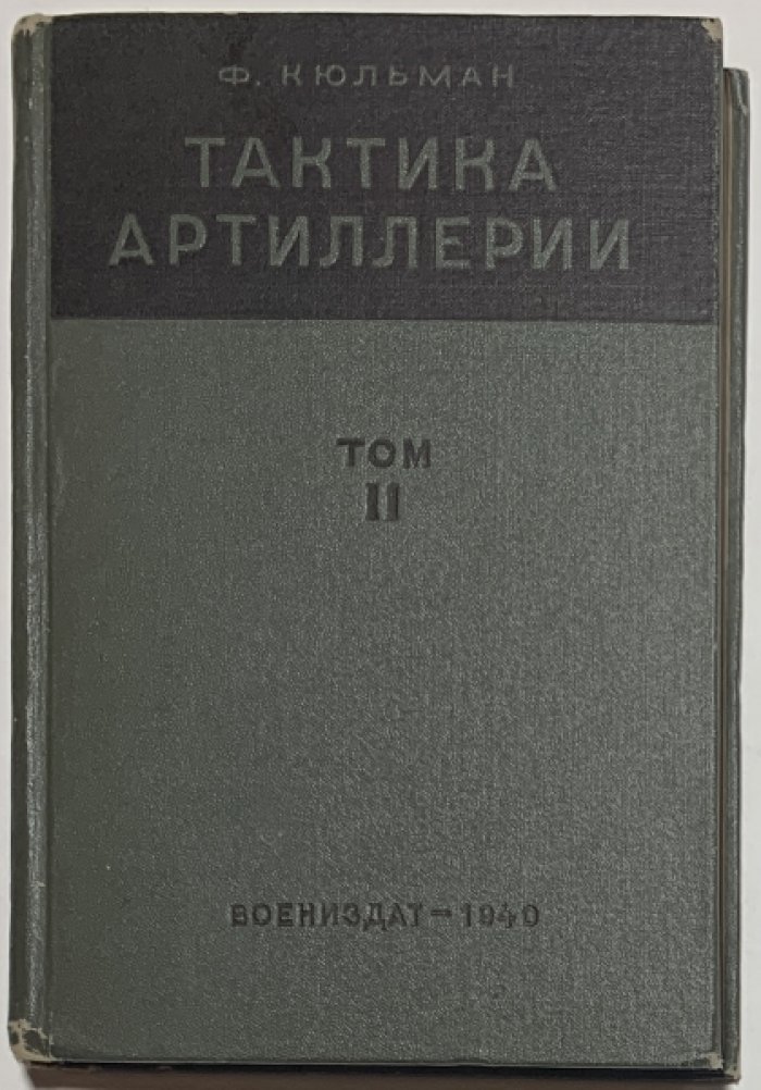 Кюльман Ф. Тактика артиллерии. Том 2.