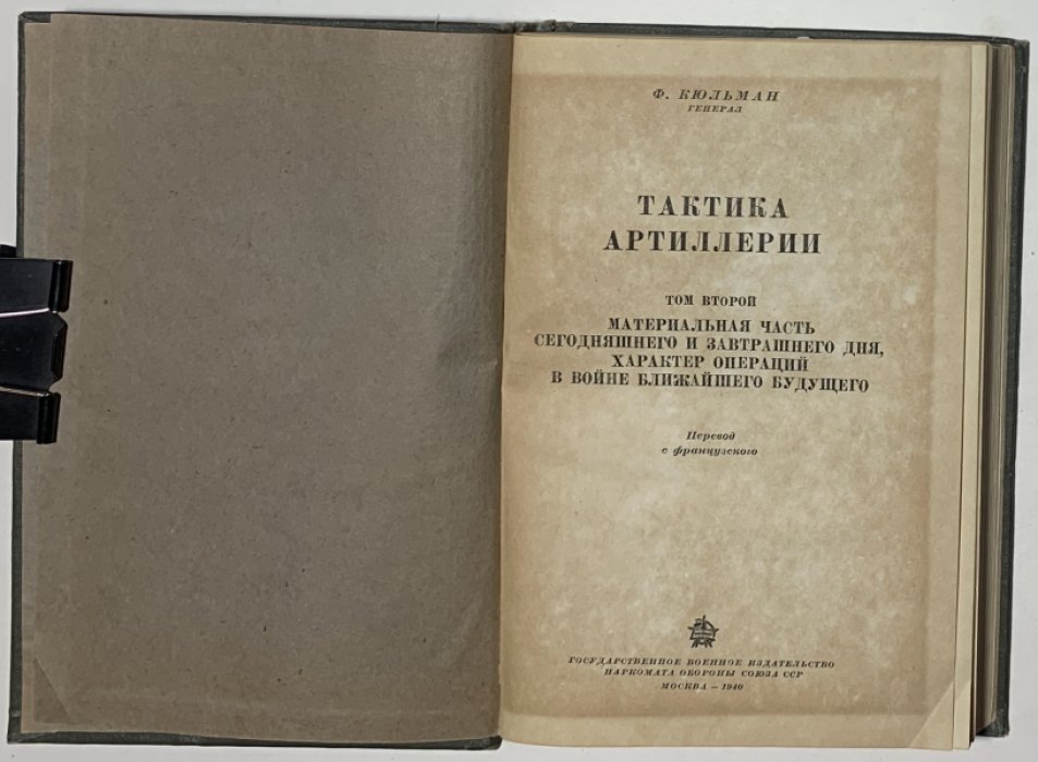 Кюльман Ф. Тактика артиллерии. Том 2.