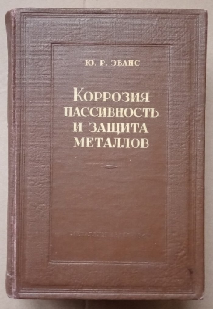 Эванс Ю.Р. Коррозия, пассивность и защита металлов