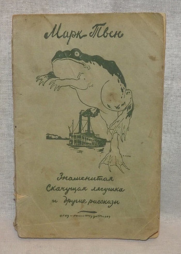 Марк Твен. Знаменитая скачущая лягушка и другие рассказы.