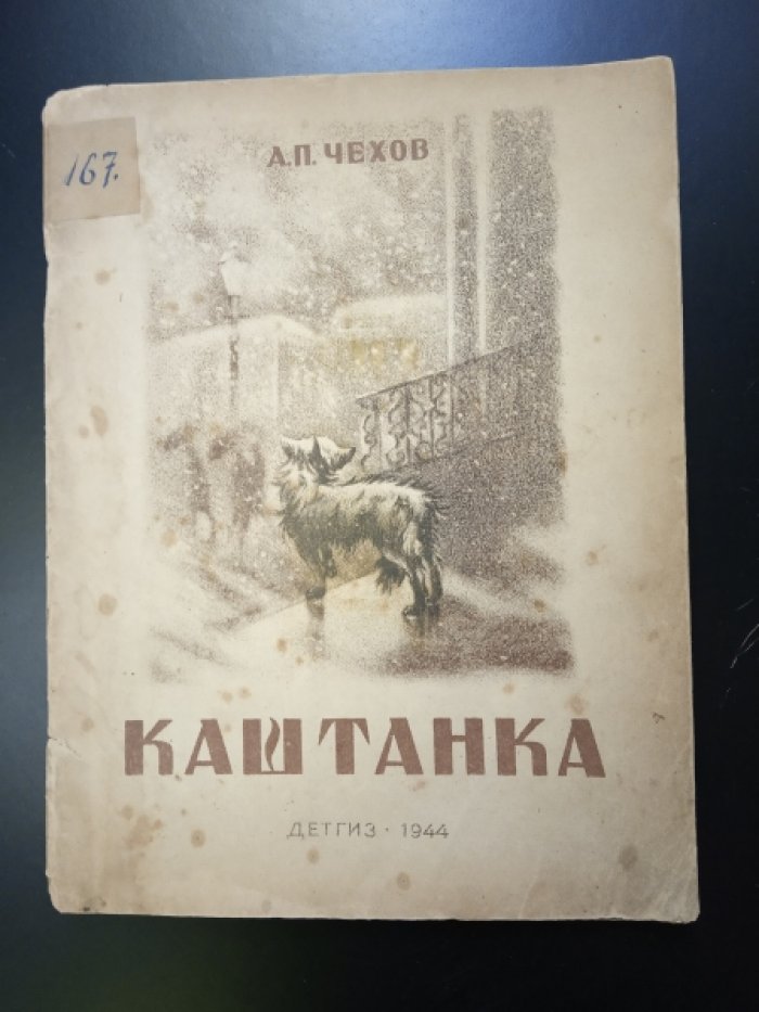 Чехов А. Каштанка.