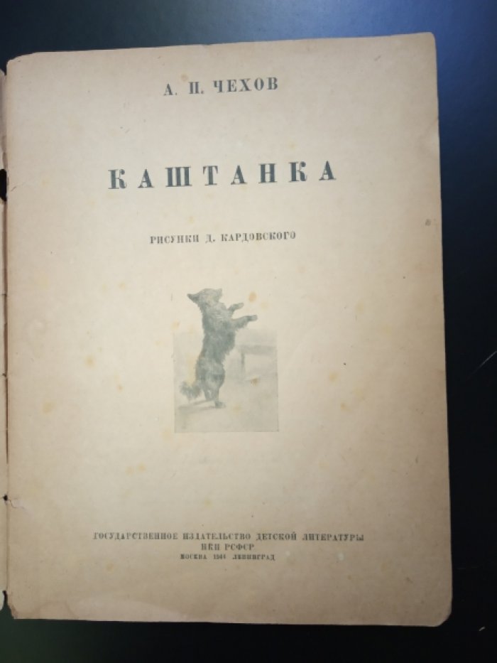 Чехов А. Каштанка.