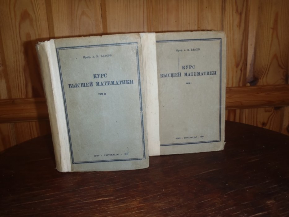 Власов А.К. Курс высшей математики. В 2-х томах.