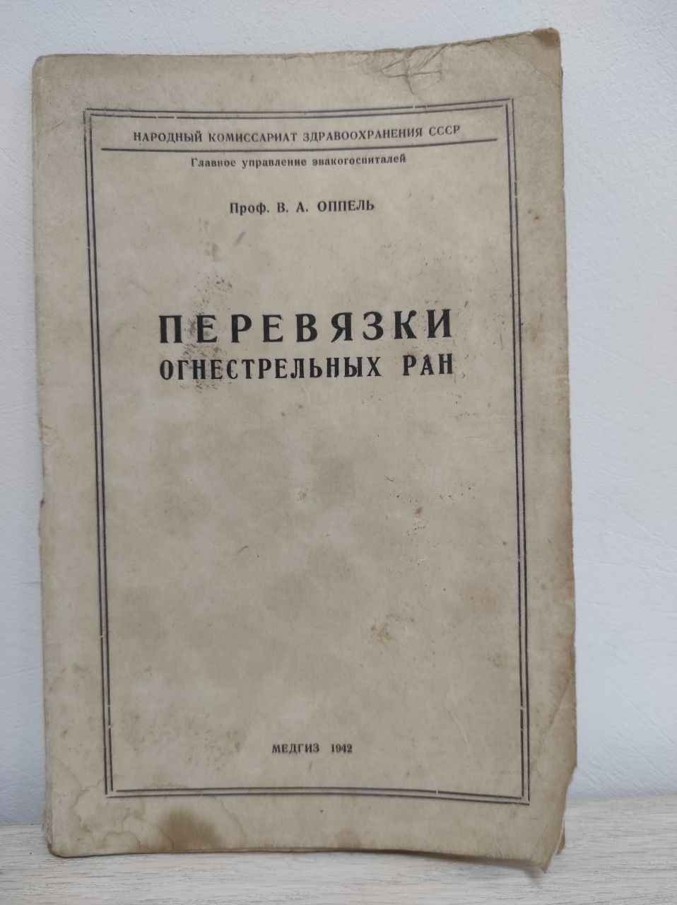 Оппель В.А., проф. Перевязки огнестрельных ран.