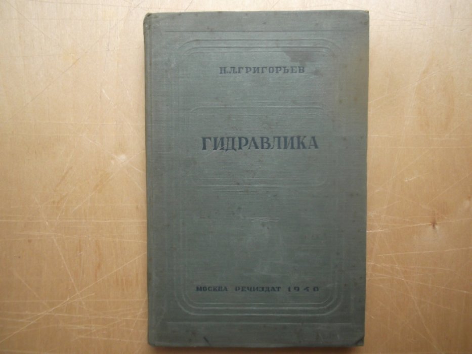 Григорьев Н.Л. Гидравлика.