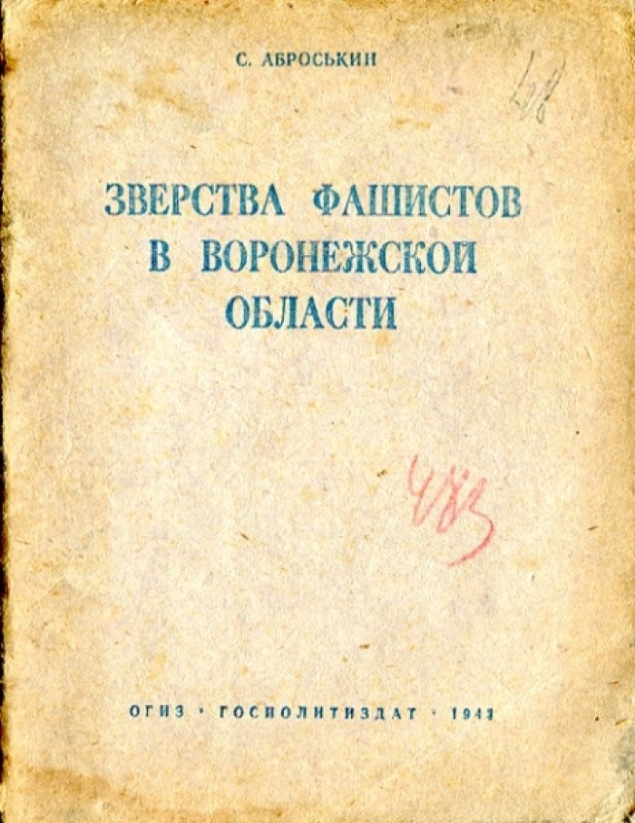 Аброськин С.В. Зверства фашистов в Воронежской области.