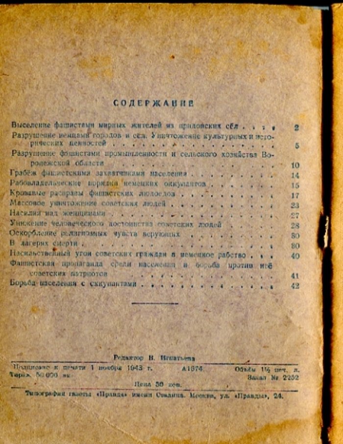 Аброськин С.В. Зверства фашистов в Воронежской области.