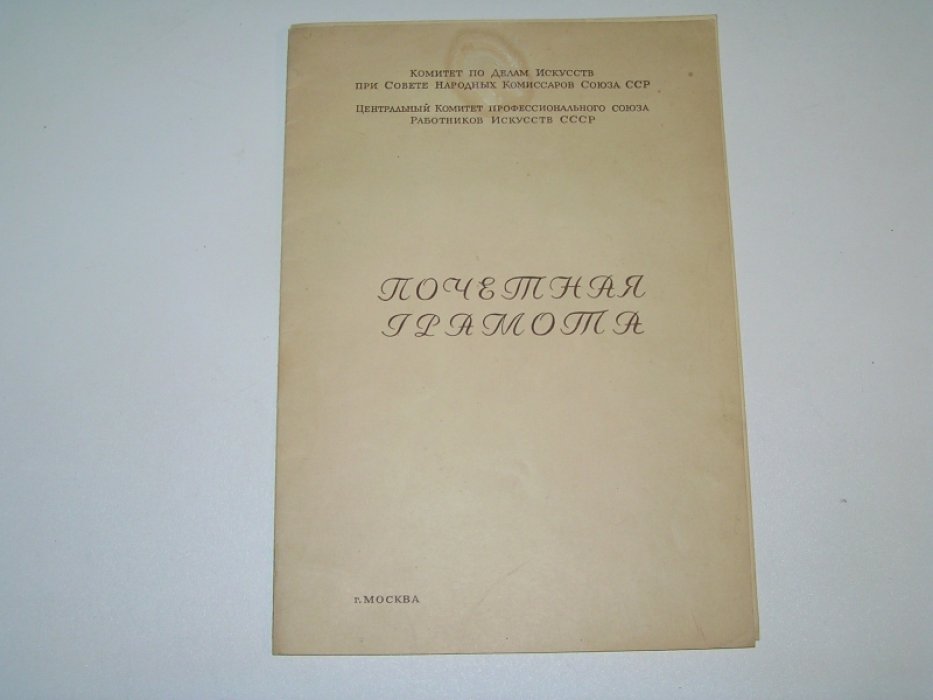 Почетная грамота Комитета по Делам Искусств при СНК Союза СССР.