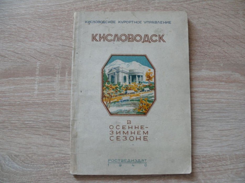 Делятицкий Г. Л., Леонидов Л. П. Кисловодск в осенне-зимнем сезоне.