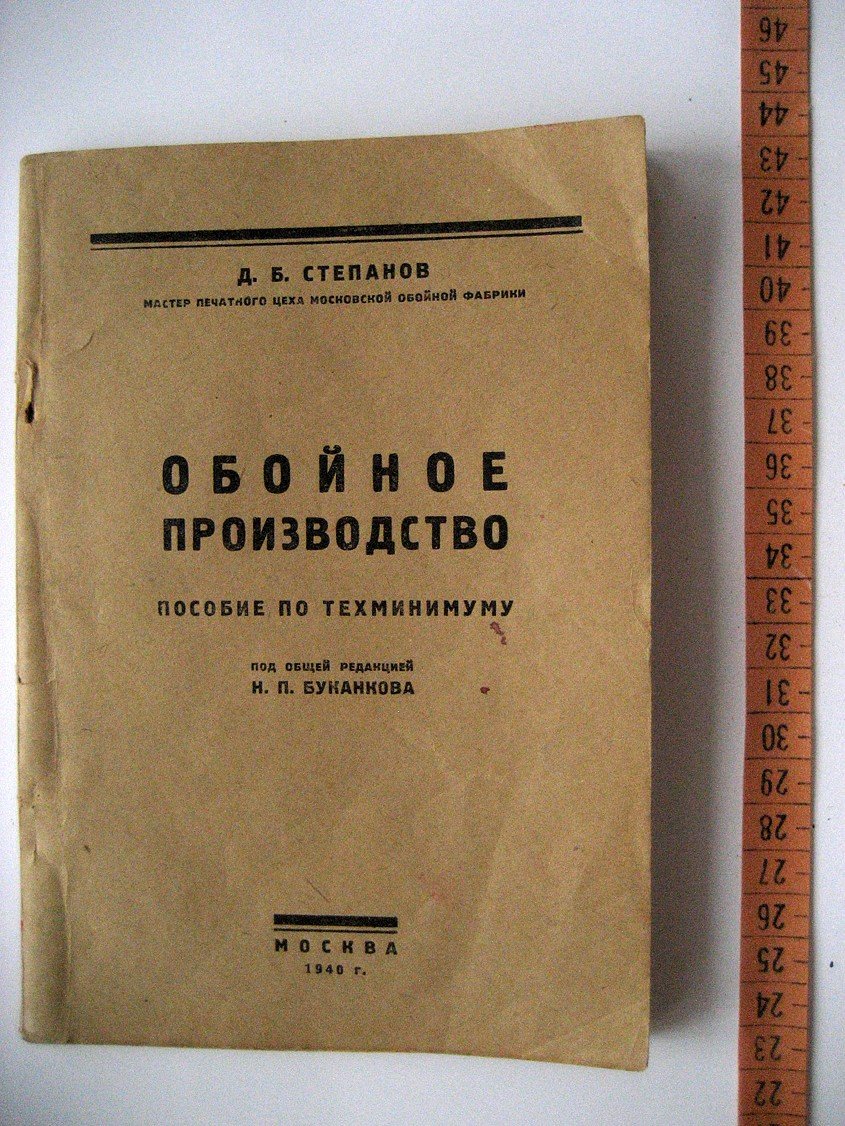 Степанов Д. Обойное производство. Пособие по техминимуму