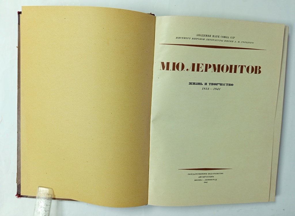 М.Ю. Лермонтов