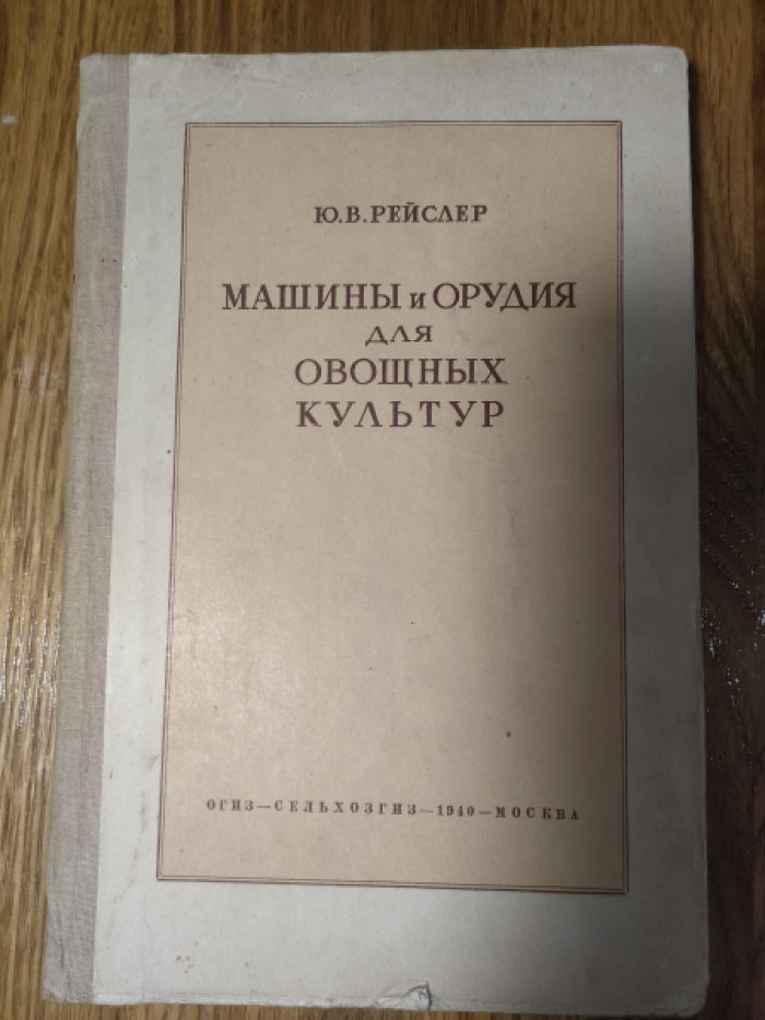 Рейслер Ю.В. Машины и орудия для овощных культур.