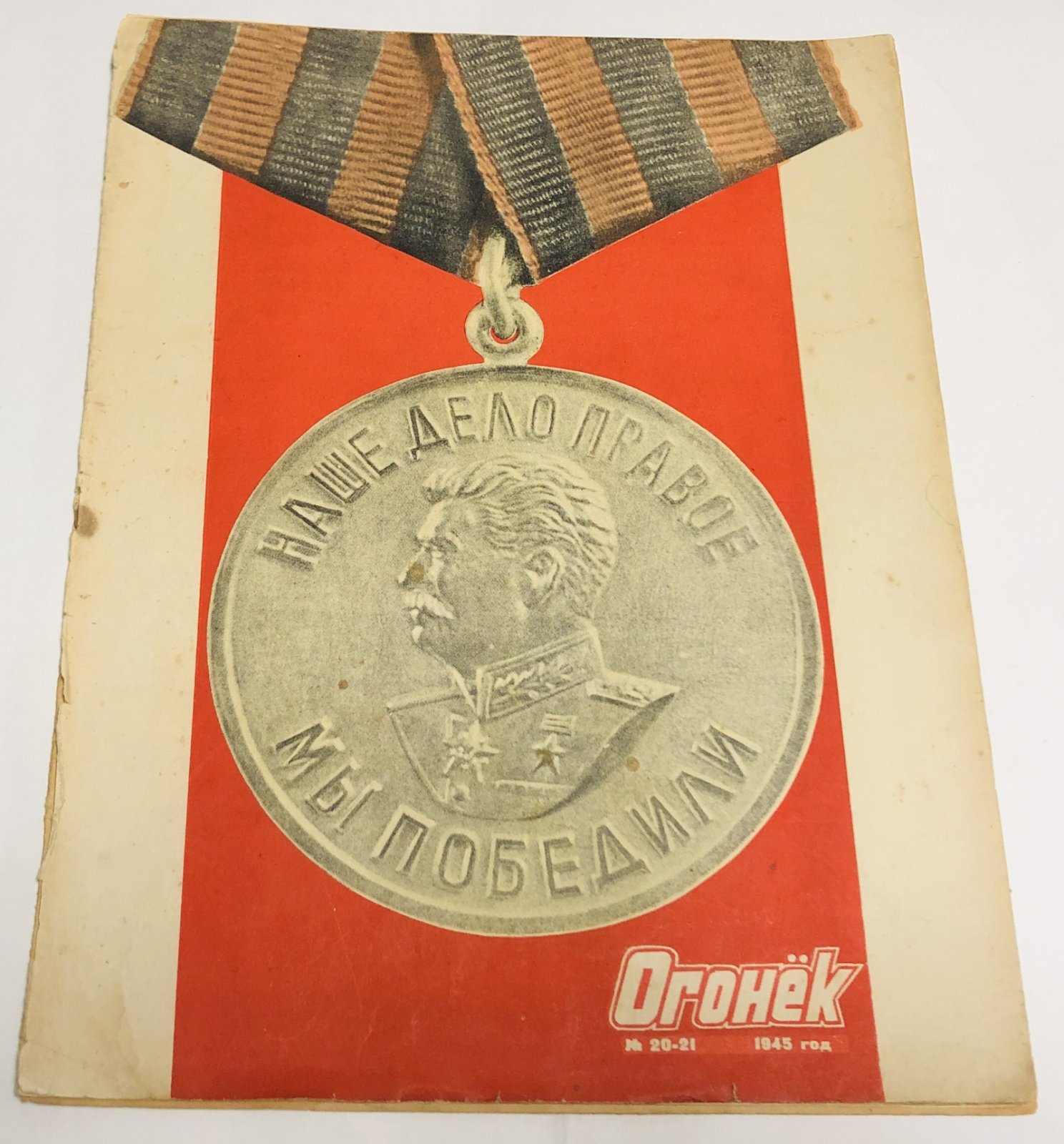 Огонек. №20-21 за 1945г.