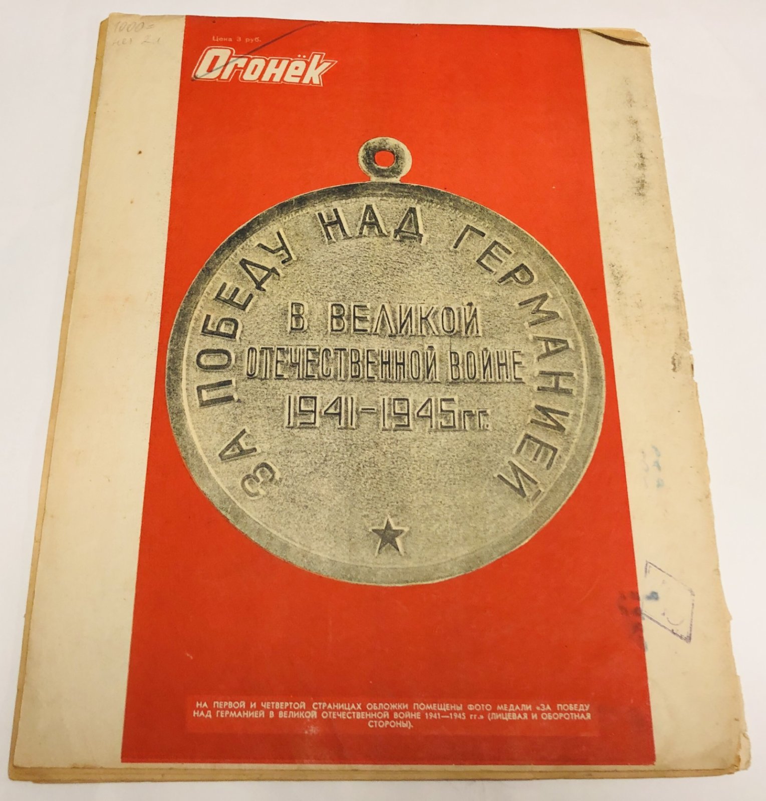 Огонек. №20-21 за 1945г.