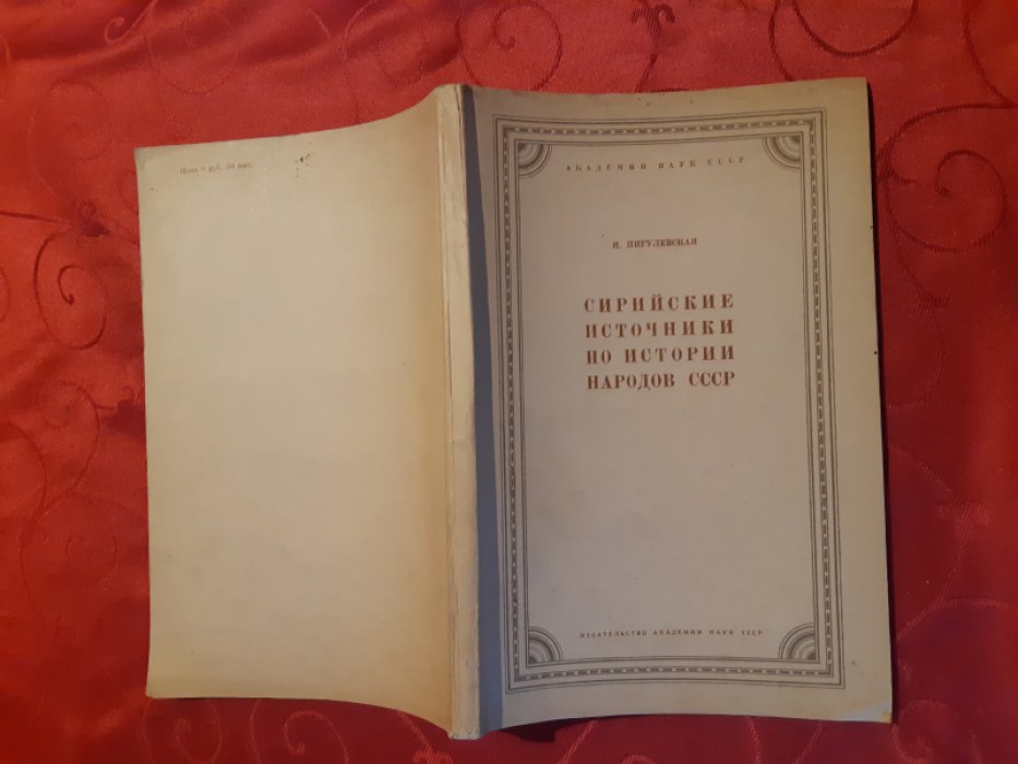 Пигулевская Н.В. Сирийские источники по истории народов СССР.