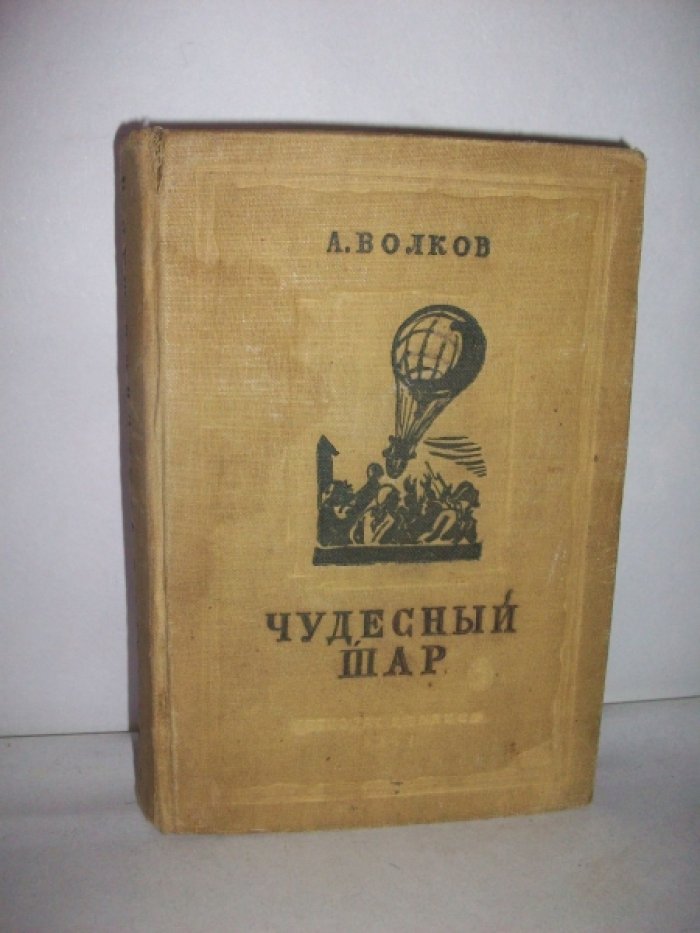 Волков А.  Эйзенах.